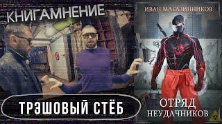 Отзыв о книге "Отряд Неудачников", автор Иван Магазинников /КМ-68/