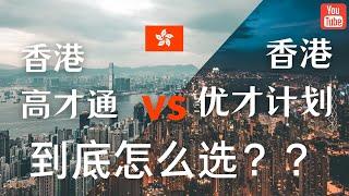 香港优才和高才通，到底怎么选？怎么才能更好的安排子女教育？