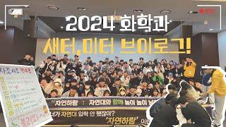 [한양대학교 화학과] 2024 자연과학대학 미리배움터&새로배움터 | 아기 사자들 환영해요! | VLOG