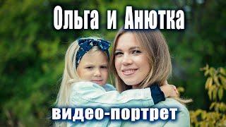 Ольга и Анютка 2020 #семейнаяфотосессия #фотосессия #видеоролик #видеопортрет