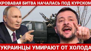 УКРАИНЦЫ УМИРАЮТ ОТ ХОЛОДА. ПОСЛЕДНИЙ НОВОСТИ РОССИЯ И УКРАИНА. СЕЙЧАС СЕГОДНЯ ФРОНТЕ