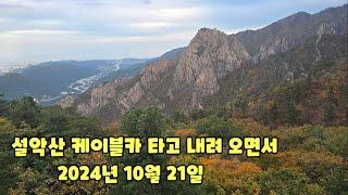 설악산 케이블카 타고 내려오면서 찍은 영상