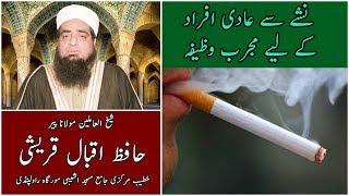 Wazifa for drug addicts - Hafiz Iqbal Qureshi -  نشے سے عادی افراد کے لیے مجرب وظیفہ