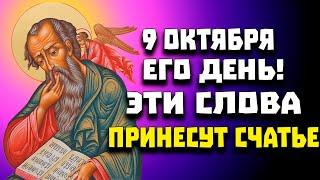 9 ОКТЯБРЯ ДЕНЬ АПОСТОЛА ИОАННА БОГОСЛОВА. ЭТИ СЛОВА ПРИНЕСУТ СЧАСТЬЕ В ВАШУ СЕМЬЮ