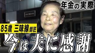 【年金の実際】16歳で集団就職は大変だった…今は夫に感謝してる…85歳女性 津軽三味線師匠の年金インタビュー