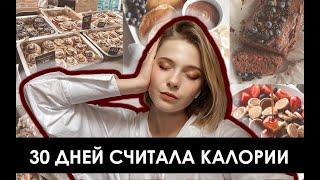 30 ДНЕЙ СЧИТАЛА КАЛОРИИ | ЕМ СЛАДКОЕ И ХУДЕЮ