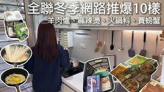 全聯冬季10樣推爆羊肉爐、麻辣燙、火鍋料、賽螃蟹、賽鮑魚。便宜出年菜的偷吃步feat. 阿媽牌生鐵鍋