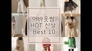 어바웃썸 HOT 신상 BEST 10