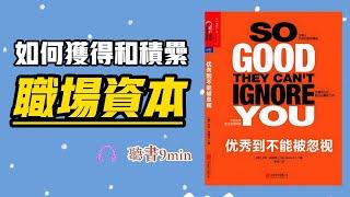 什麼是職場資本？怎樣才能獲得和積累職場資本呢《優秀到不能被忽視》So Good They Can't Ignore You