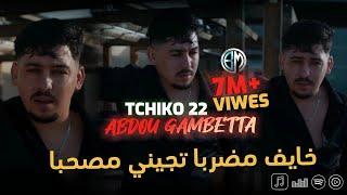 Abdou Gambetta Kayaf Madarba Tjini Ma Sohba Avec Tchiko 22 اجمل أغنية للموسم 2023