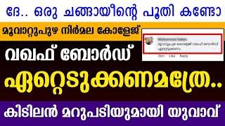 ദേ.. ഒരു ചങ്ങായീന്റെ പൂതി കണ്ടോ മൂവാറ്റുപുഴ നിർമല കോളേജ് വഖഫ് ബോർഡ്‌ ഏറ്റെടുക്കണമത്രേ..