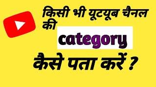Channel ki category kaise pata kare | how to check youtube channel category