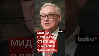 Сергей Рябков, замглавы МИД РФ, о возобновлении США ядерных испытаний