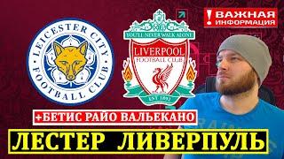 ЛЕСТЕР ЛИВЕРПУЛЬ ПРОГНОЗ ● БЕТИС РАЙО ВАЛЬЕКАНО ПРОГНОЗЫ НА ФУТБОЛ СЕГОДНЯ СТАВКИ