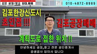 김포한강신도시 초인접 !!! 왕복 12차로 계획도로 접해있는 김포공장매매 호재만 가득 채워드렸습니다 ~