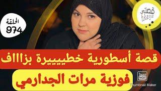 قصة مرات الجدارميالقصة لي غدير روينة