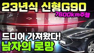 23년식 신형g90! 7600킬로 주행! 신차가1억5천만원! 드디어 가져온 남자의 로망을 느낄 수 있는 럭셔리카! 미친옵션 #신형G90중고차 #G90중고 #g90중고차 #신형g90