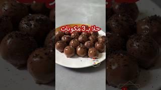 حلا كرات الاوريو بـ ٣ مكونات  بدون فرن و مرا سهل و سريع و لذيذ  #وصفات #طبخ #حلويات #اكسبلور