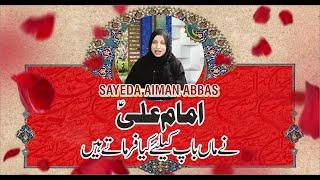 امام علی ؑنے ماں باپ کیلئے کیا فرماتےہیں Syeda Aiman Abbas