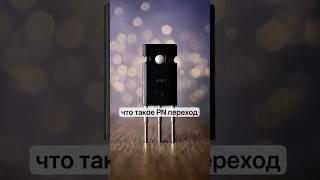 Что такое PN переход