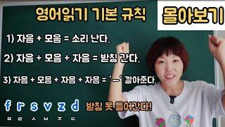 [영어읽는방법] 기본규칙 -한번에보기  이 규칙을 배우면 영어읽기가 빨라집니다.