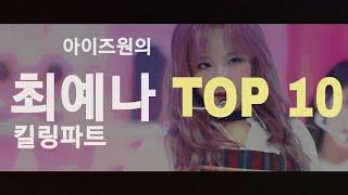 아이즈원 예나 TOP 10 킬링파트 (IZ*ONE Yena Top 10 Killing Parts)