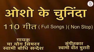 OSHO 110 SONGS [2021-2024] ( NON - STOP ) #osho #meditation #bhajan