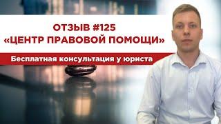  Отзыв 125. Центр правовой помощи. Бесплатная консультация у юриста