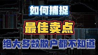 5分钟，学会如何捕捉最佳卖点，绝大多数的散户都不知道！