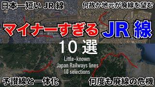 【トリビア】鉄オタでも知らなそうな日本のJR線10選【雑学】