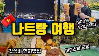 나트랑 여행 4편 갓성비 숙소 추천, 머드스파 꿀팁, 800원 망고스무디, 현지 맛집까지 알차게