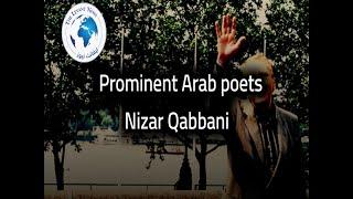 Prominent Arab poets Nizar Qabbani