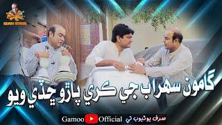 Gamoo Sohrab Je Kre Pahro Chade Wayo | Asif Pahore (Gamoo) | Sohrab Soomro | Comedy Funny Video