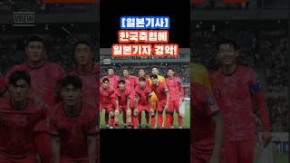 [일본기사] 한국축협에 일본기자 경악! 일본 축협 은 중동원정에 전용기 준비. 한국은 일반 비행기로 중동원정. 일본 축구 전문 웹진 사커 다이제스트 9월8일자