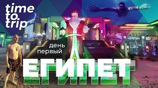 Летим в Хургаду. Путешествие в Египет. День первый. Time To Trip