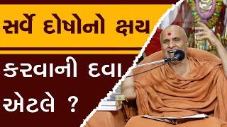 Sarve Dosho No Kshay Karva Ni Dava Etale ? | HDH Swamishri | 01 Oct, 2024