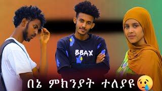 ነጃት ያልጠበቀውን ጉድ ነገረችው  ተጣሉ ያላሰብነው ተፈጠረ