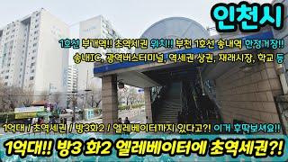 [인천빌라매매] 1억대 방3화2 엘베에 초역세권?! 초급매 후딱보셔요 금방 나갈 가격!! 거실도 잘나와용~~ 초급매 NO.1139 [부천빌라]