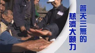 道心堅定史流芳｜證嚴上人｜人間菩提｜20240818