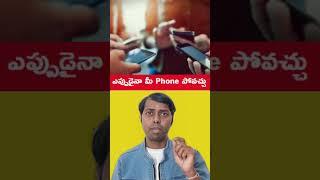 ఎప్పుడైనా మీ Phone పోవచ్చు #shorts #facts  #viralvideo #trending #reels #goodinfochannel