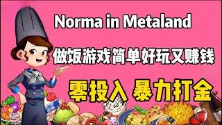 【Norma in Metaland】超早期零撸链游 零投入暴力打金 简单好玩#链游打金 #链游打金 #链游 #gamefi #零撸