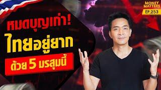 หมดบุญเก่า! ไทยอยู่ยาก! ด้วย 5 มรสุมนี้ !!!! | Money Matters EP.253