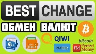 BestChange.ru мониторинг обменников обзор, отзывы. Как обменять валюту, криптовалюту, Биткоин