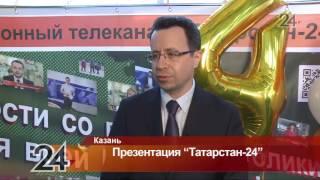 Презентация телеканала «Татарстан-24» прошла в Казани