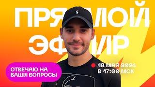 Прямой эфир. Отвечаю на ваши вопросы. 18.05.2024. Гипно Феникс.