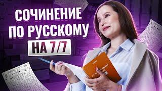 Как написать идеальное сочинение на ОГЭ по русскому языку 2025?