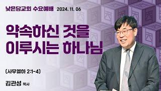 김관성 목사  낮은담교회 수요예배   2024. 11. 06 “약속하신 것을 이루시는 하나님”  사무엘하 2:1-4