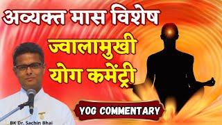 ज्वालामुखी योग कमेंट्री | Jwalamukhi Yog Commentary | अव्यक्त मास स्पेशल  || BK SACHIN BHAI ||