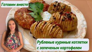 Вкуснейшие куриные котлетки с картошкой из духовки! Легко и без заморочек!