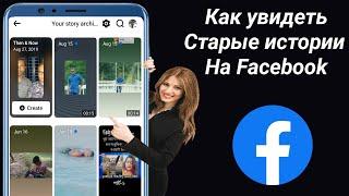 Как увидеть старые истории на Facebook 2024 | Проверить старые истории Facebook |